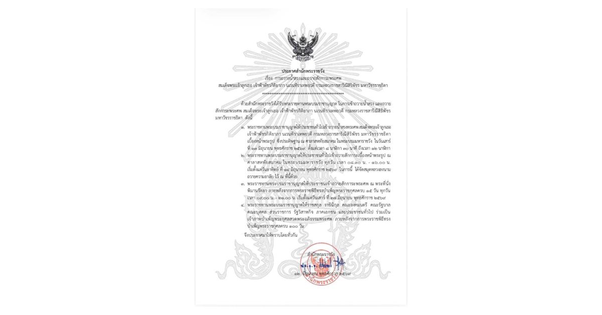 เจ้าฟ้าพัชรกิติยาภาฯ เสีย