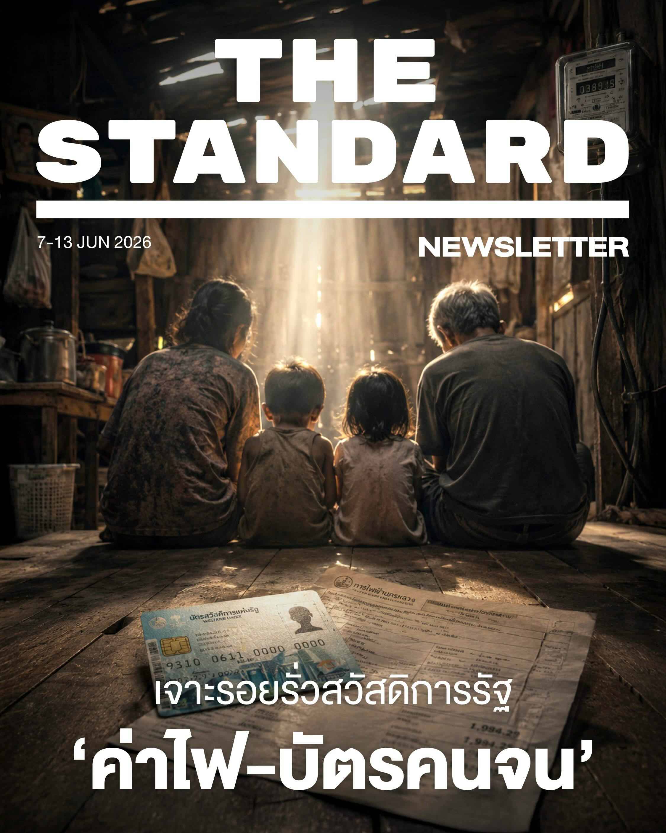 เจาะรอยรั่วสวัสดิการรัฐ ‘ค่าไฟ-บัตรคนจน’