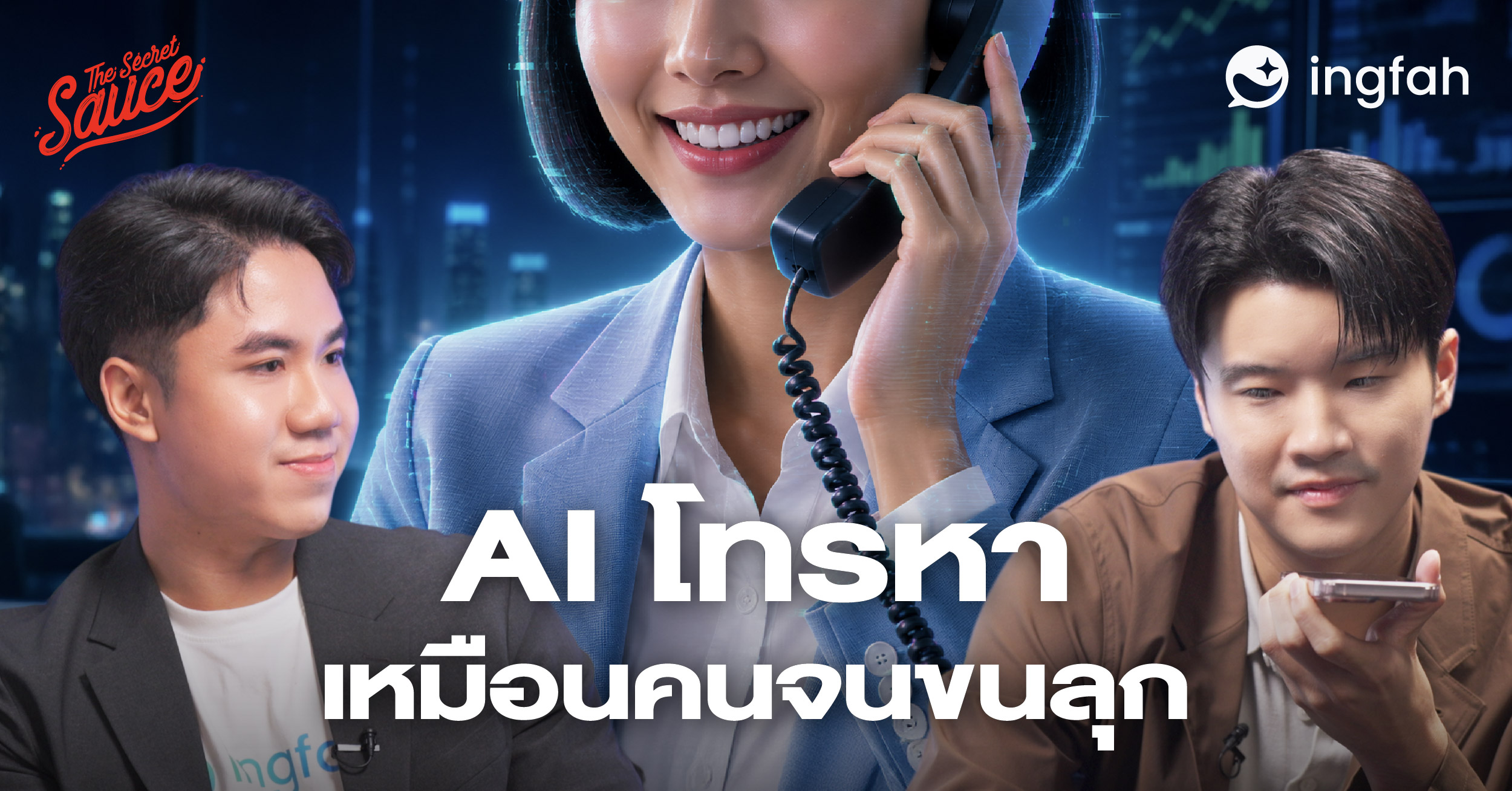 Ingfah สตาร์ทอัพ AI ไทย สร้าง Voice Agent ช่วยลดต้นทุน 50%