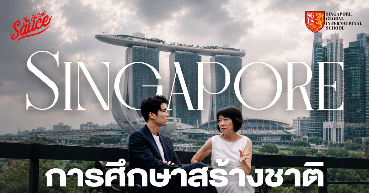 The Secret Sauce EP.977 สิงคโปร์ 61 ปี ปฏิรูปการศึกษา สร้างคน สร้างชาติ