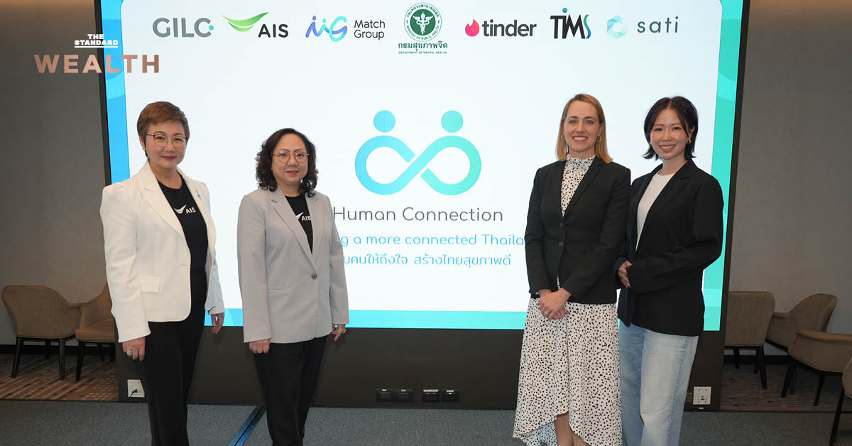 ภาพผู้บริหาร AIS, Match Group, Tinder และตัวแทนกรมสุขภาพจิต ร่วมกันเปิดตัวแคมเปญ Human Connection เพื่อรับมือปัญหาภาวะโดดเดี่ยว
