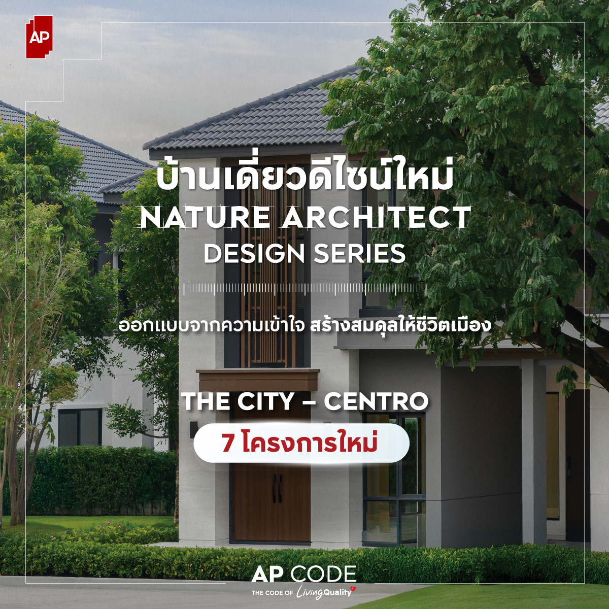 ภาพบ้านเดี่ยวซีรีส์ NATURE ARCHITECT ของเอพี ที่เน้นการออกแบบและนวัตกรรมบ้านคลีนแอร์ 6