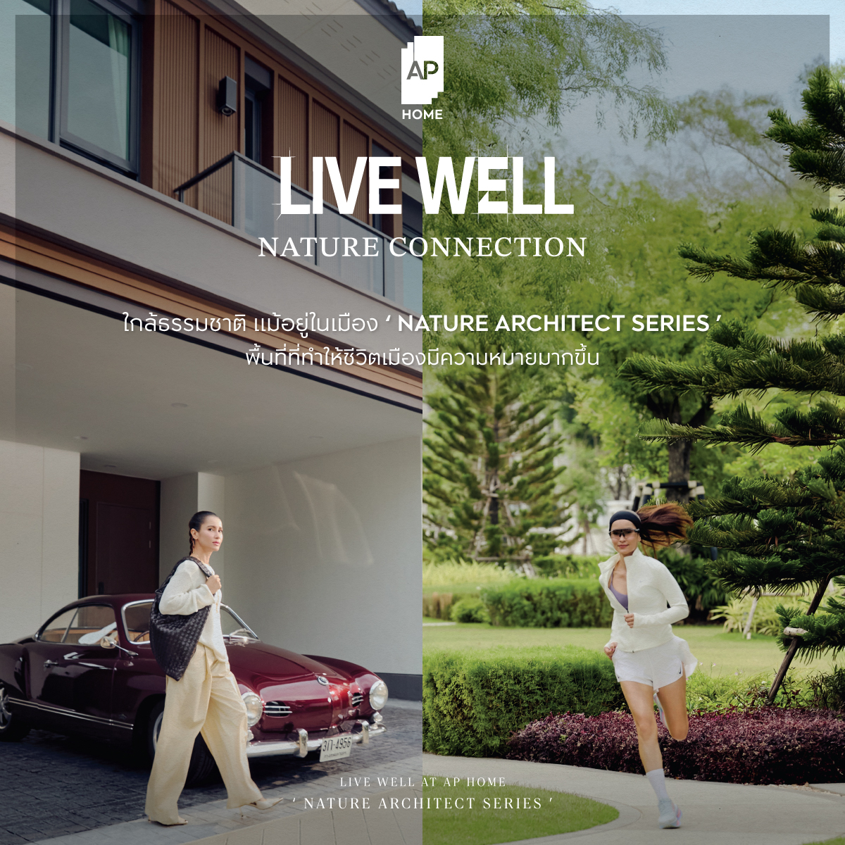 ภาพบ้านเดี่ยวซีรีส์ NATURE ARCHITECT ของเอพี ที่เน้นการออกแบบและนวัตกรรมบ้านคลีนแอร์ 8