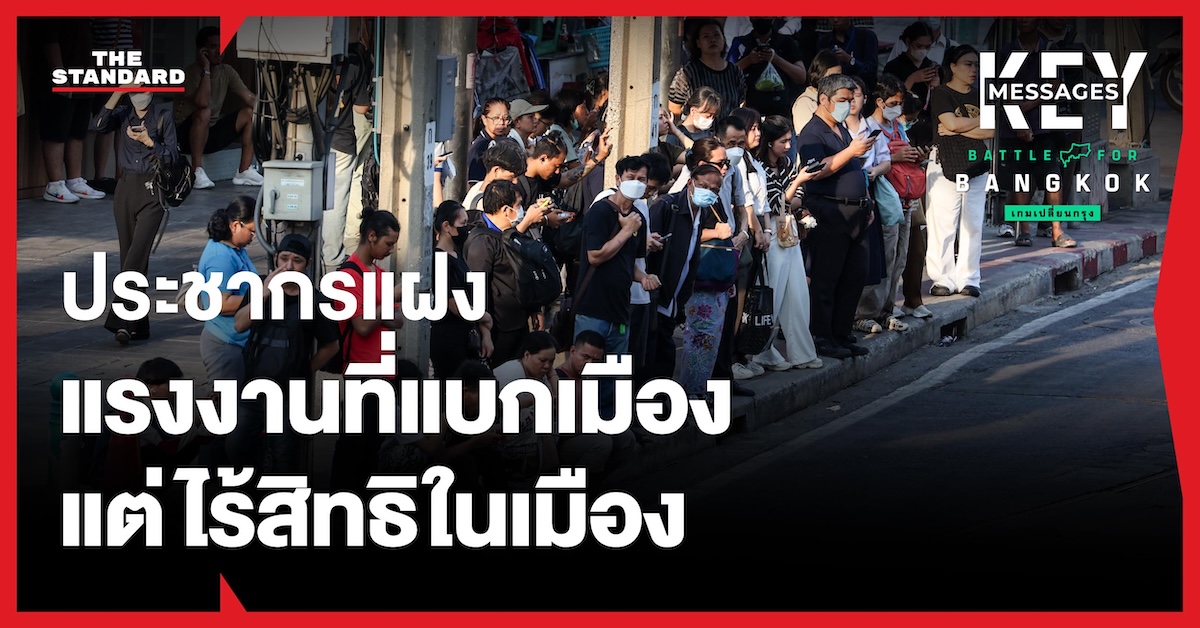 ภาพประกอบแสดงกลุ่มประชากรแฝงที่ทำงานและใช้ชีวิตในกรุงเทพฯ แต่ไร้สิทธิและงบประมาณ