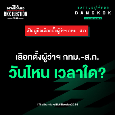 เลือกตั้งผู้ว่าฯ กทม.-ส.ก. วันไหน เวลาใด?
