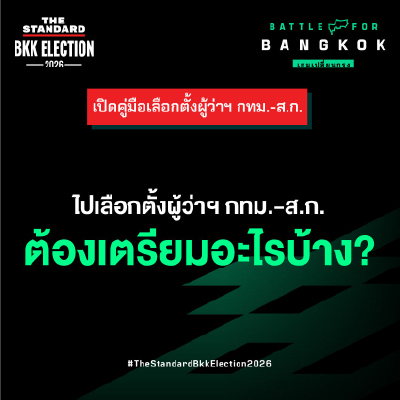 ไปเลือกตั้งผู้ว่าฯ กทม.-ส.ก. ต้องเตรียมอะไรบ้าง?