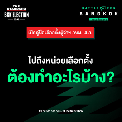 ไปถึงหน่วยเลือกตั้ง ต้องเตรียมอะไรบ้าง?