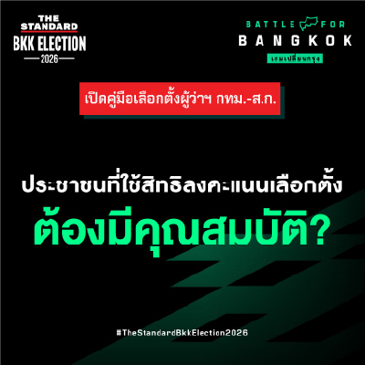 ประชาชนที่ใช้สิทธิลงคะแนนเลือกตั้ง ต้องมีคุณสมบัติ?