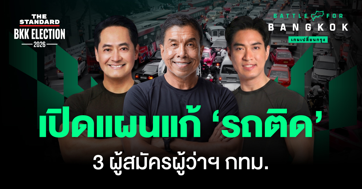 อินโฟกราฟิกสรุปแผนแก้รถติดของผู้สมัครผู้ว่าฯ กทม. 3 คน