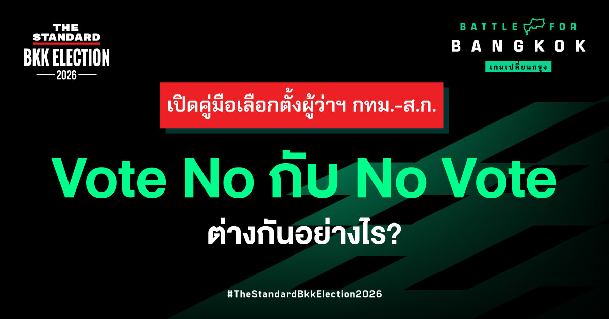 ภาพอินโฟกราฟิกแสดงตัวอย่างบัตรเลือกตั้งที่กาถูกต้องและบัตรเสีย 10