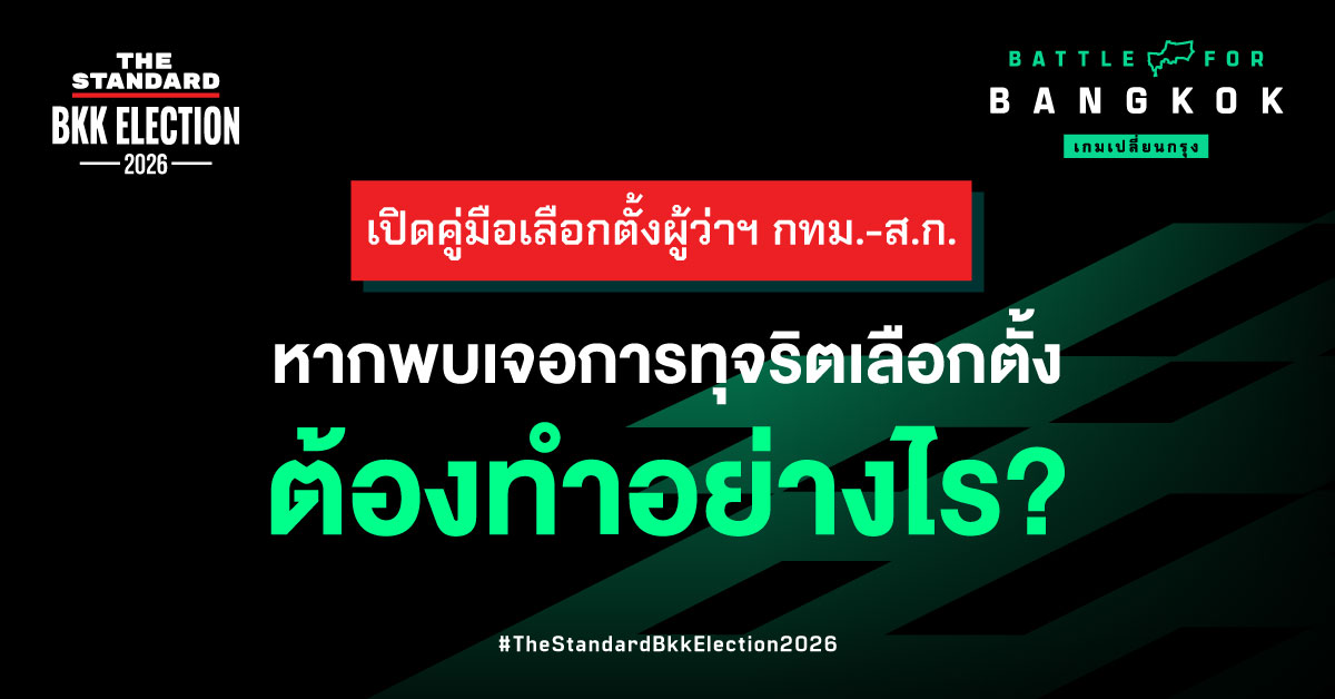 ภาพอินโฟกราฟิกแสดงตัวอย่างบัตรเลือกตั้งที่กาถูกต้องและบัตรเสีย 11