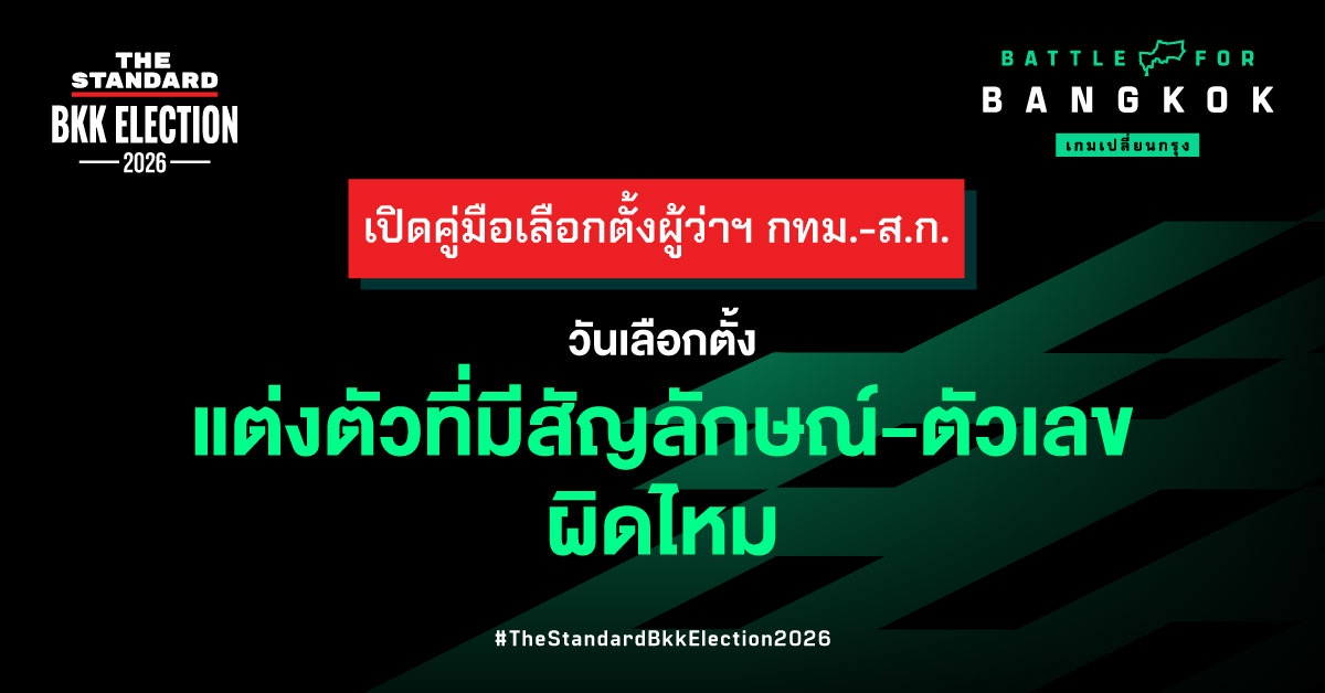 ภาพอินโฟกราฟิกแสดงตัวอย่างบัตรเลือกตั้งที่กาถูกต้องและบัตรเสีย 16