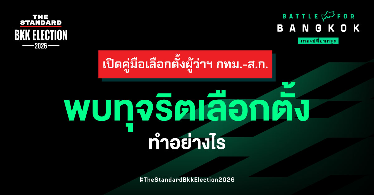 ภาพอินโฟกราฟิกแสดงตัวอย่างบัตรเลือกตั้งที่กาถูกต้องและบัตรเสีย 20
