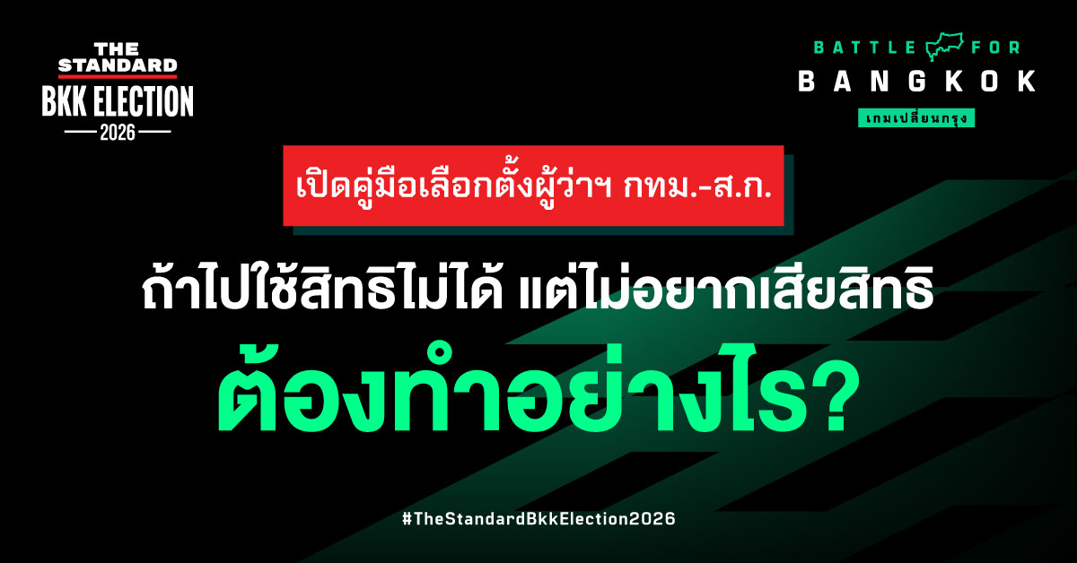 ภาพอินโฟกราฟิกแสดงตัวอย่างบัตรเลือกตั้งที่กาถูกต้องและบัตรเสีย 7