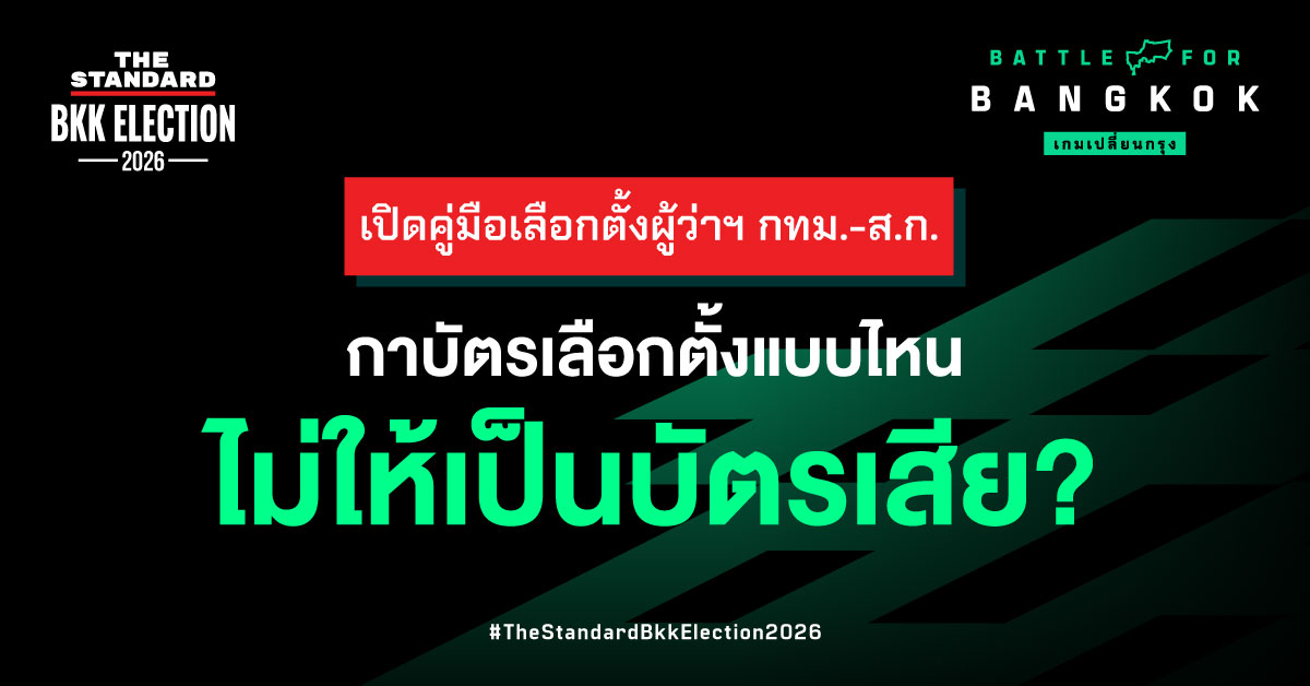 ภาพอินโฟกราฟิกแสดงตัวอย่างบัตรเลือกตั้งที่กาถูกต้องและบัตรเสีย 9