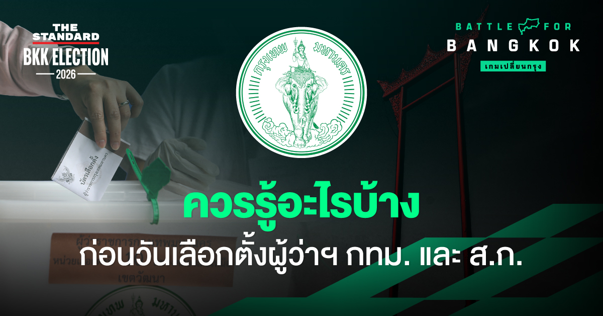 หีบเลือกตั้งสำหรับการเลือกตั้งผู้ว่าฯ กทม. และ ส.ก.