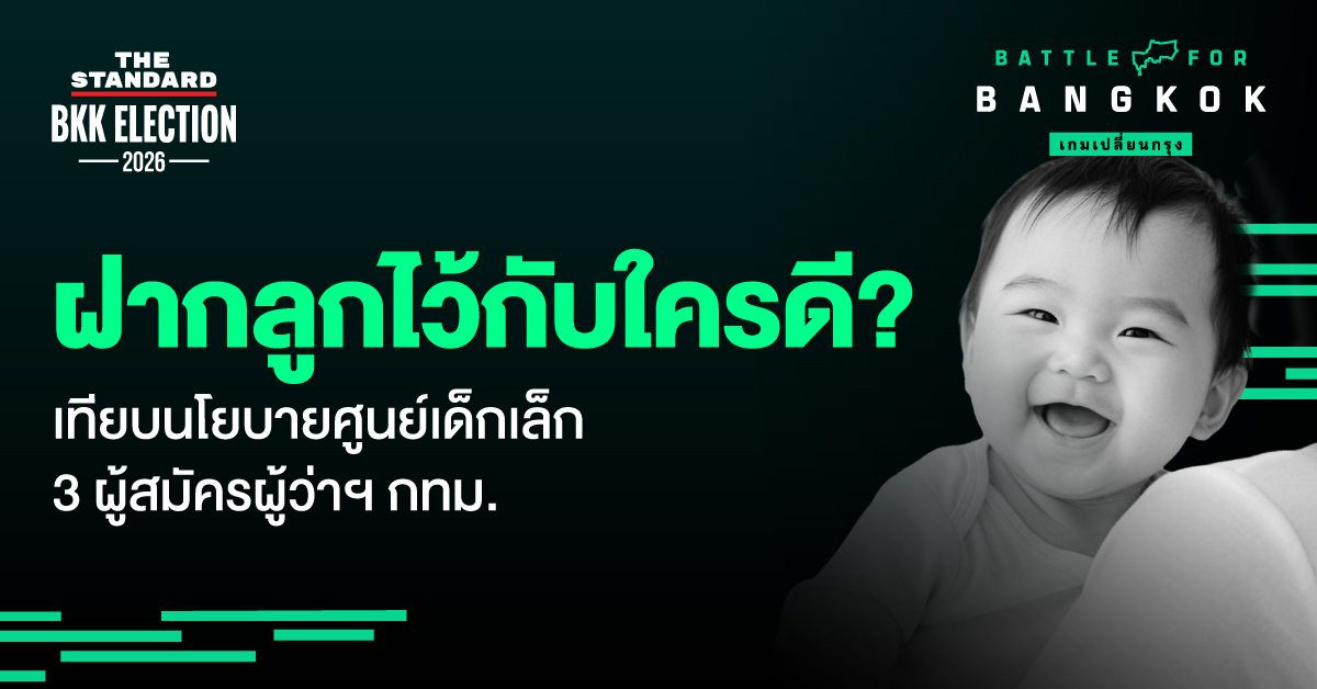 ภาพอินโฟกราฟิกเปรียบเทียบนโยบายศูนย์พัฒนาเด็กเล็กของผู้สมัครผู้ว่าฯ กทม. 3 คน