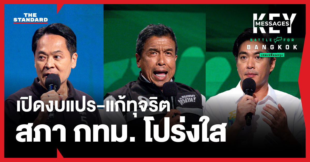 ภาพผู้สมัครผู้ว่าฯ กทม. 3 คน