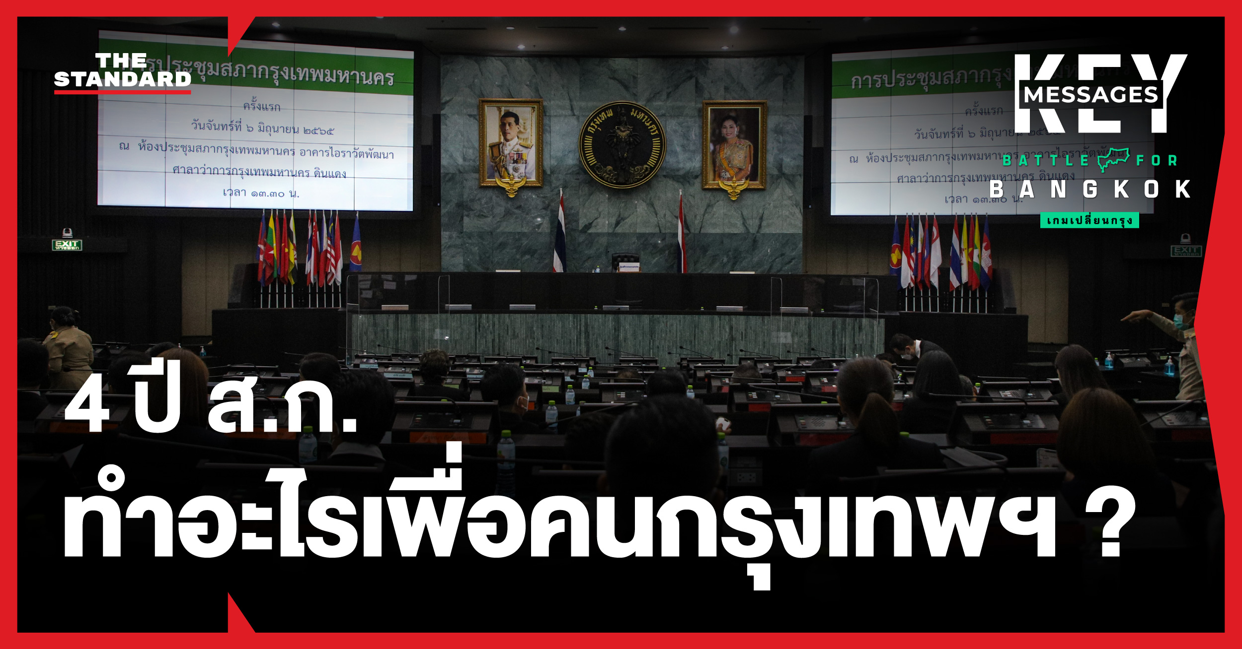 ภาพกราฟิกสรุปผลงาน 4 ปีของสมาชิกสภากรุงเทพมหานคร (ส.ก.) และประเด็นสำคัญในการเลือกตั้ง กทม. 2569