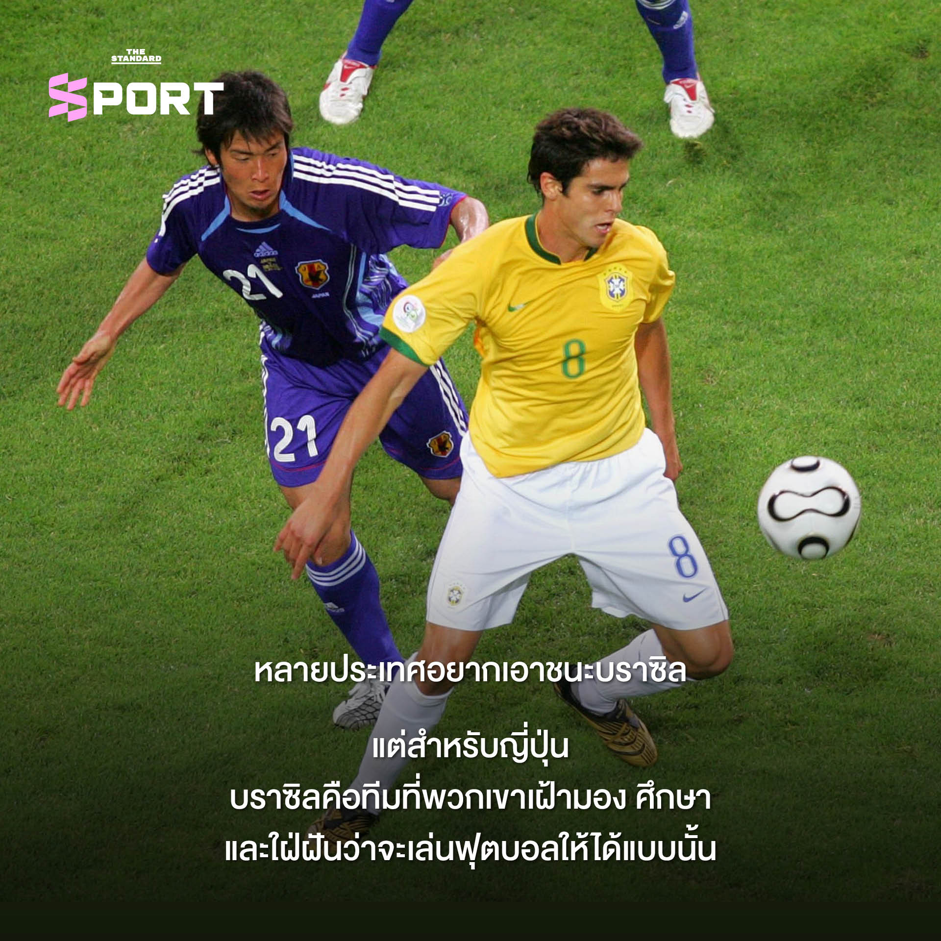 ภาพนักฟุตบอลทีมชาติบราซิลและญี่ปุ่น 2