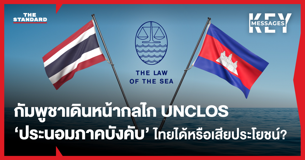 ภาพโลโก้ UNCLOS, ธงชาติไทยและกัมพูชาบนพื้นหลังน้ำทะเล