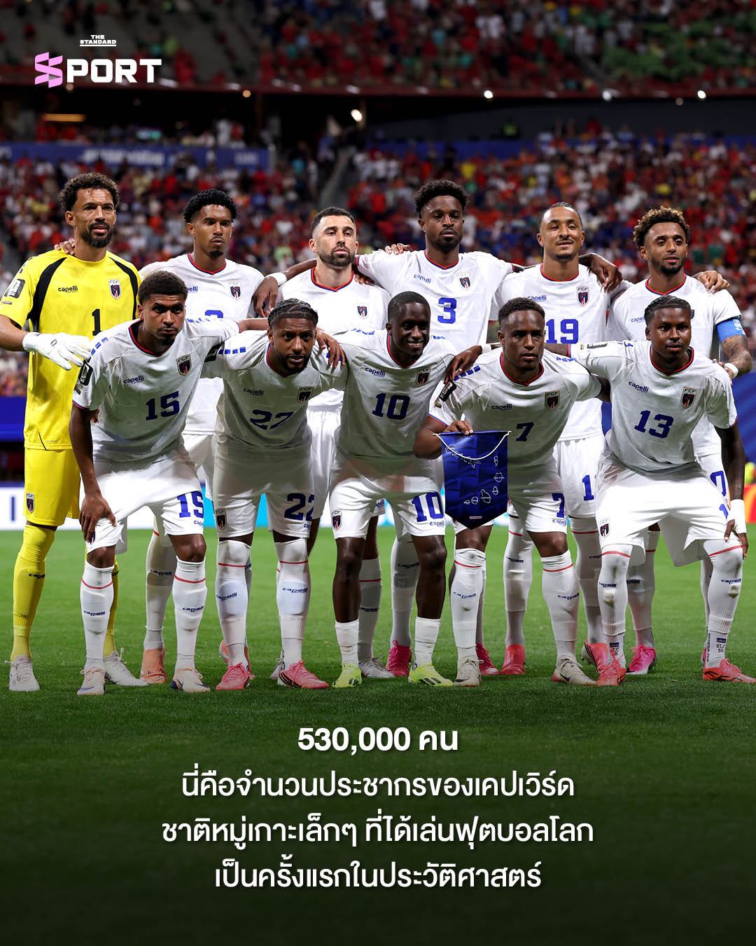 นักฟุตบอลทีมชาติเคปเวิร์ดฉลองหลังยันเสมอสเปนในศึกฟุตบอลโลก 2