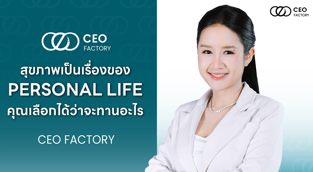 ภาพประกอบธุรกิจ CEO Factory กับแนวคิดความโปร่งใสในการผลิตอาหารเสริมและฉลากที่เข้าใจง่าย 4