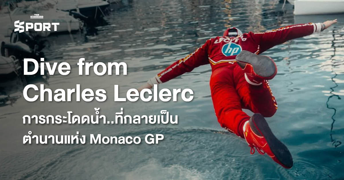 ชาร์ลส์ เลอแคลร์ นักแข่ง F1 กระโดดลงน้ำฉลองชัยชนะที่ Monaco Grand Prix