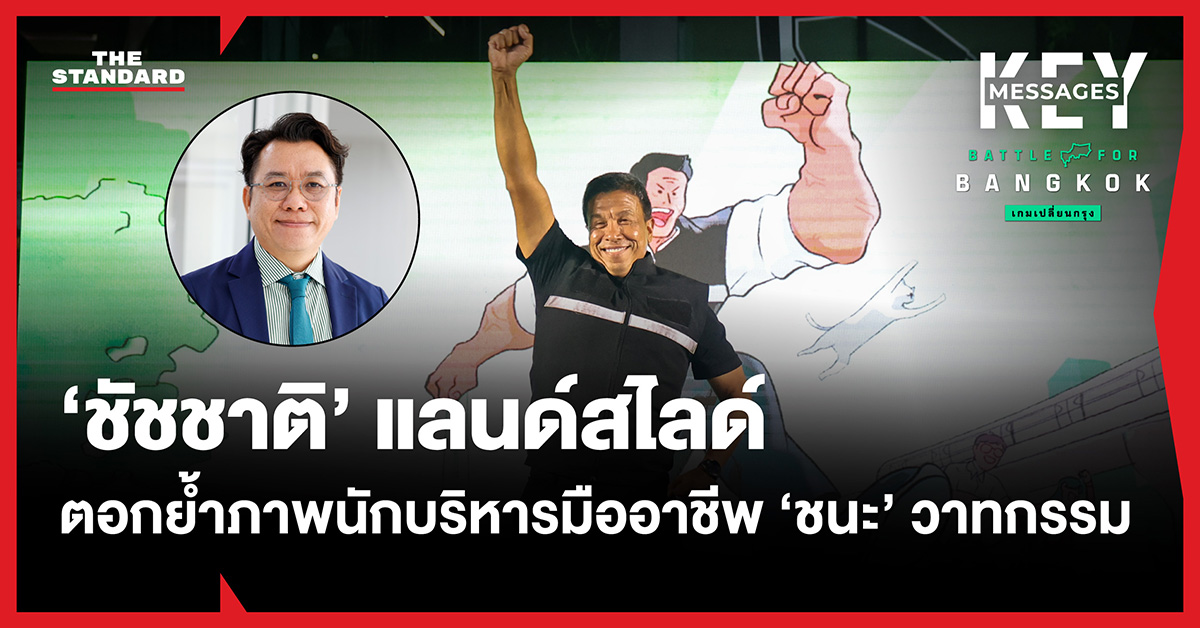 ภาพ ชัชชาติ สิทธิพันธุ์ ผู้ว่าฯ กทม. ในอิริยาบถสบายๆ สะท้อนภาพนักบริหารมืออาชีพ