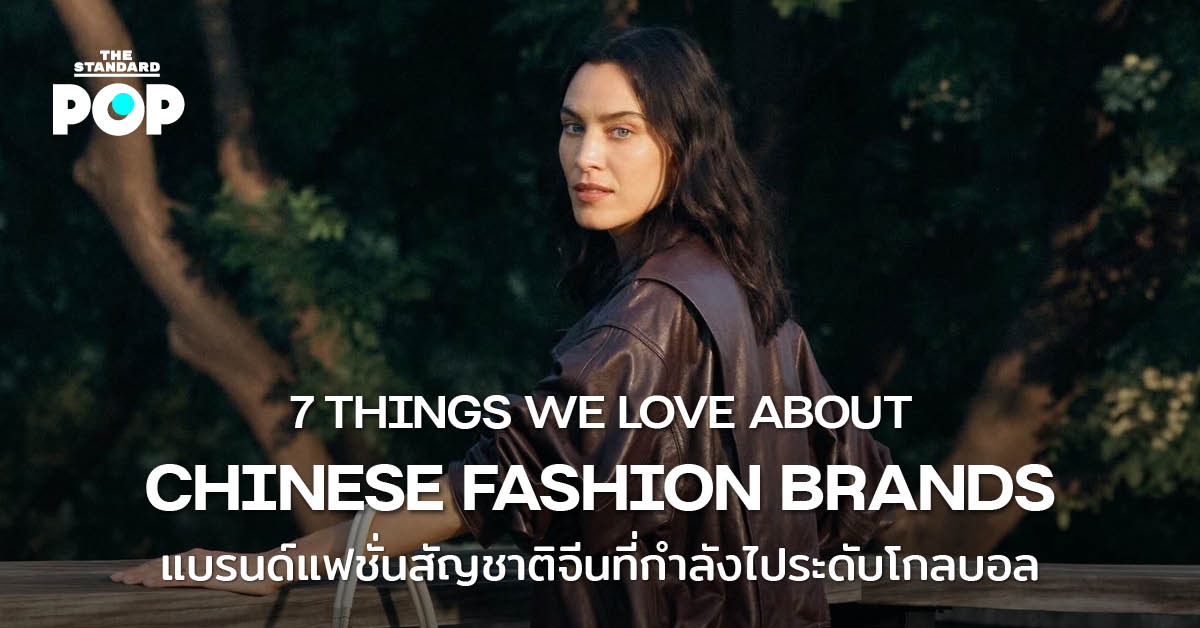 นางแบบในชุดแฟชั่นจากแบรนด์จีนที่กำลังเป็นที่จับตามอง