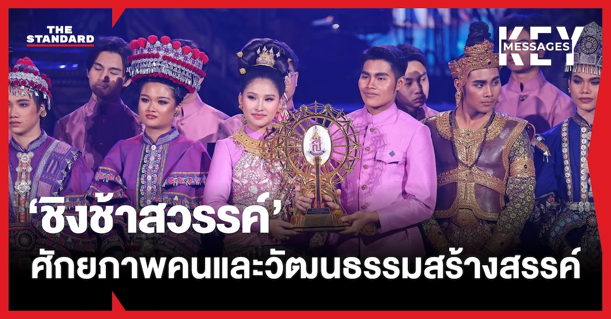 ภาพจากรายการชิงช้าสวรรค์ แสดงถึงศักยภาพวัฒนธรรมสร้างสรรค์ของเยาวชนไทย