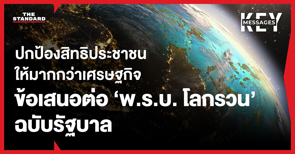 ภาพกราฟิกข้อเสนอภาคประชาสังคมต่อร่าง พ.ร.บ. โลกรวน เน้นปกป้องสิทธิประชาชน