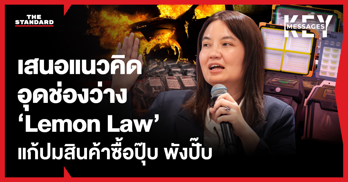 ผศ. ดร.เอมผกา เตชะอภัย นักวิชาการ มธ. กับภาพสินค้าชำรุดบกพร่องและรถยนต์ไฟไหม้