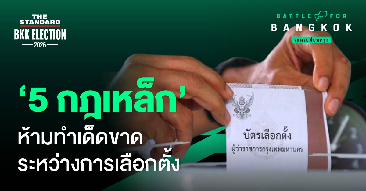 ภาพกราฟิกแสดง 5 กฎเหล็กห้ามทำระหว่างการเลือกตั้ง และบทลงโทษ