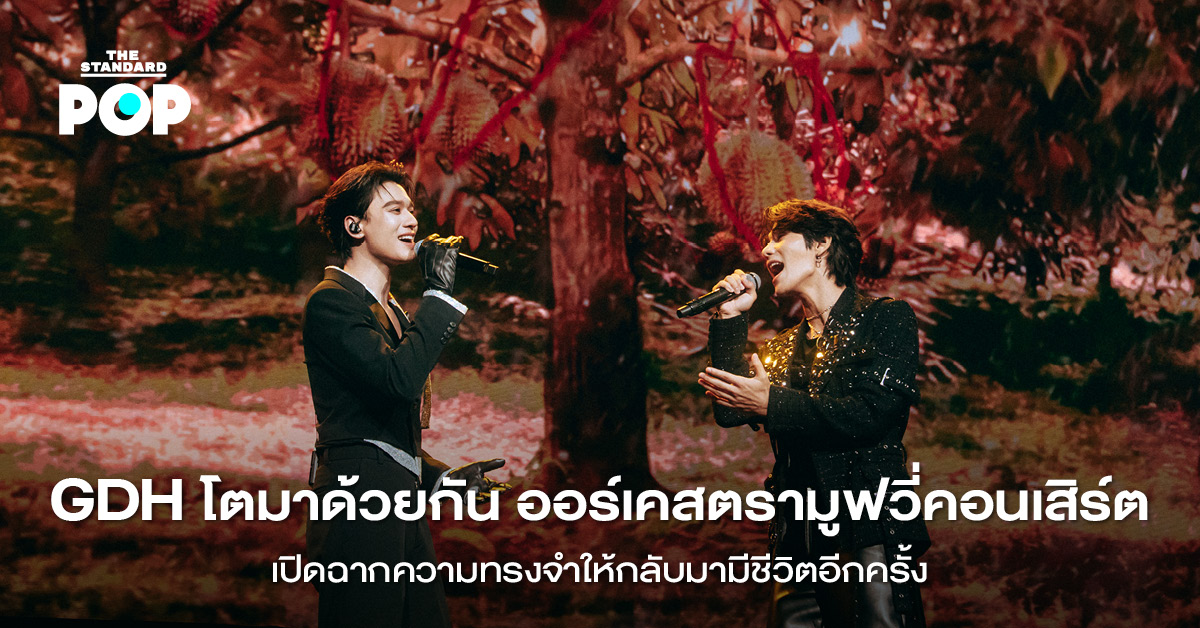 ภาพบรรยากาศคอนเสิร์ต GDH โตมาด้วยกัน ออร์เคสตรามูฟวี่คอนเสิร์ต