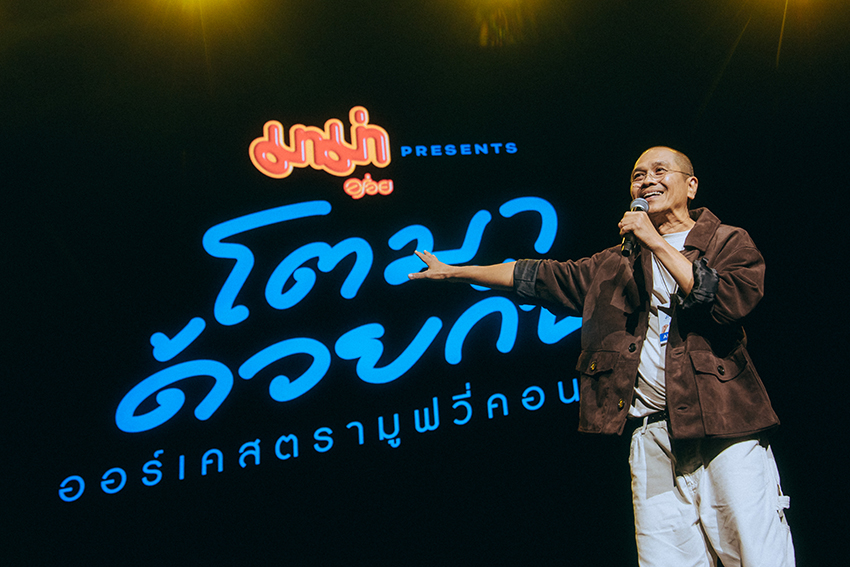 ภาพบรรยากาศคอนเสิร์ต GDH โตมาด้วยกัน ออร์เคสตรามูฟวี่คอนเสิร์ต 19