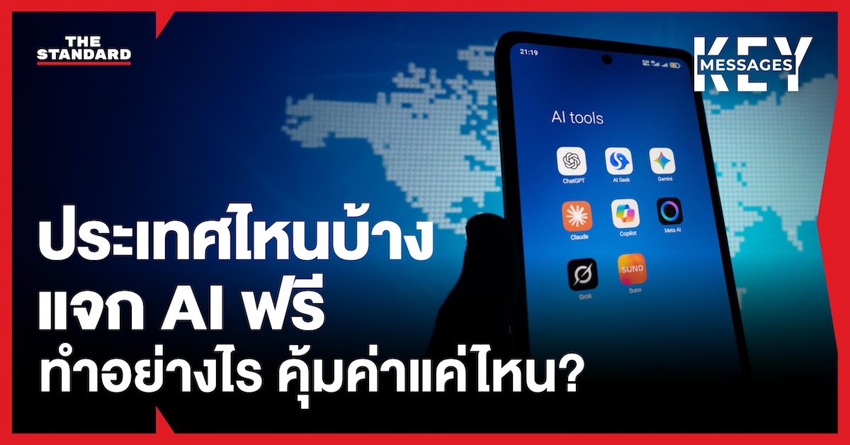 ภาพประกอบแสดงแผนที่โลกและสัญลักษณ์ AI สื่อถึงการเข้าถึงเทคโนโลยี AI ฟรีสำหรับประชาชนทั่วโลก