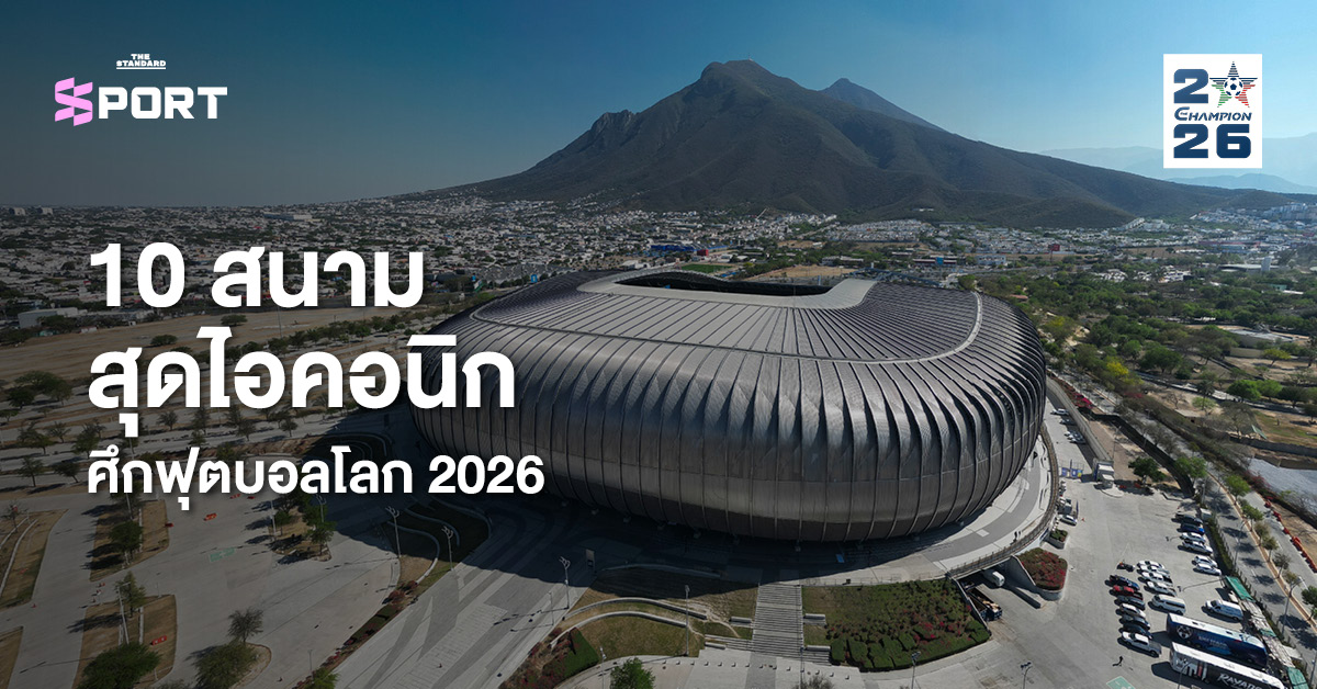 ภาพสนามฟุตบอล 10 แห่งที่ใช้ในการแข่งขันฟุตบอลโลก 2026