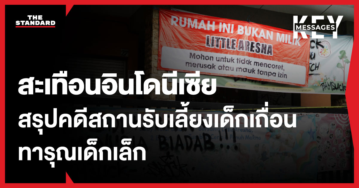 ภาพเด็กเล็กถูกมัดมือมัดเท้าในสถานรับเลี้ยงเด็กเถื่อนอินโดนีเซีย
