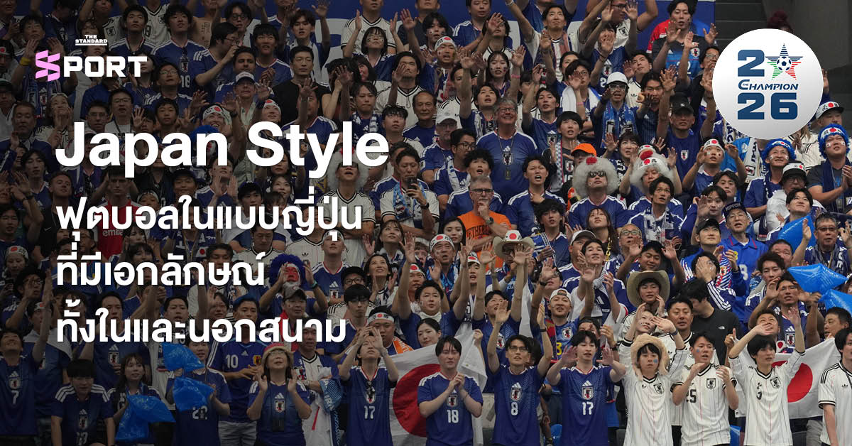 แฟนบอลญี่ปุ่นกำลังชมการแข่งขันฟุตบอลโลก 2026