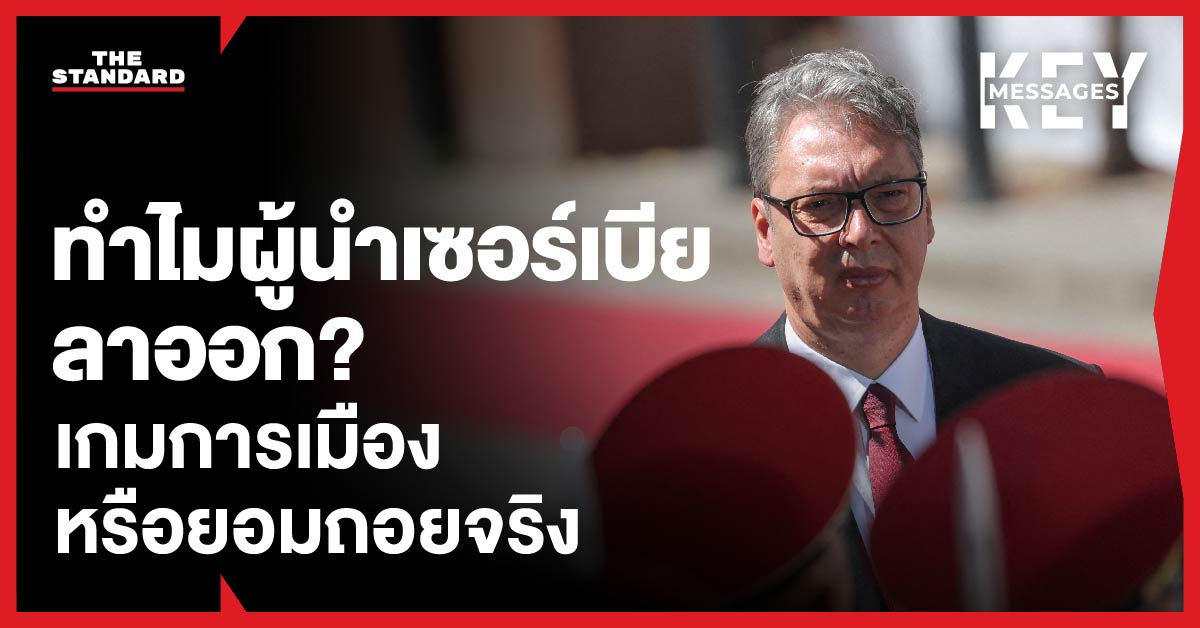 ภาพประธานาธิบดีอเล็กซานดาร์ วูชิช ผู้นำเซอร์เบีย