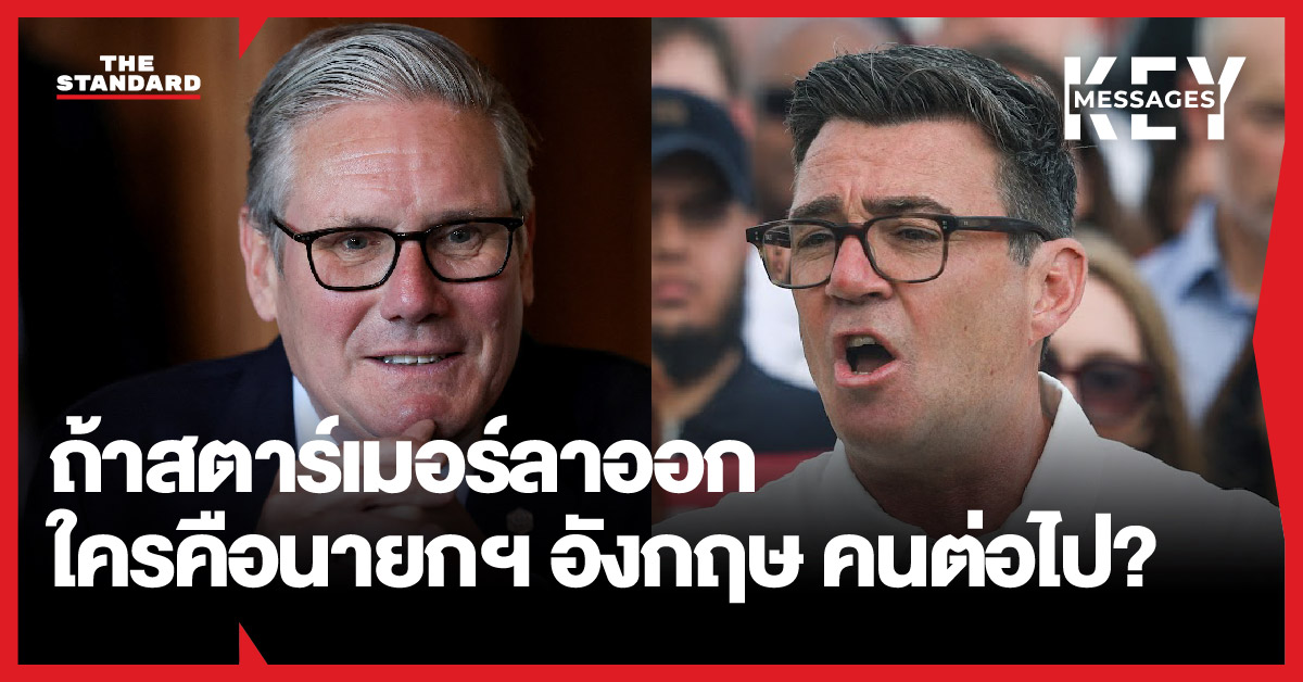 ภาพ เคียร์ สตาร์เมอร์ และ แอนดี เบิร์นแฮม สองนักการเมืองอังกฤษ