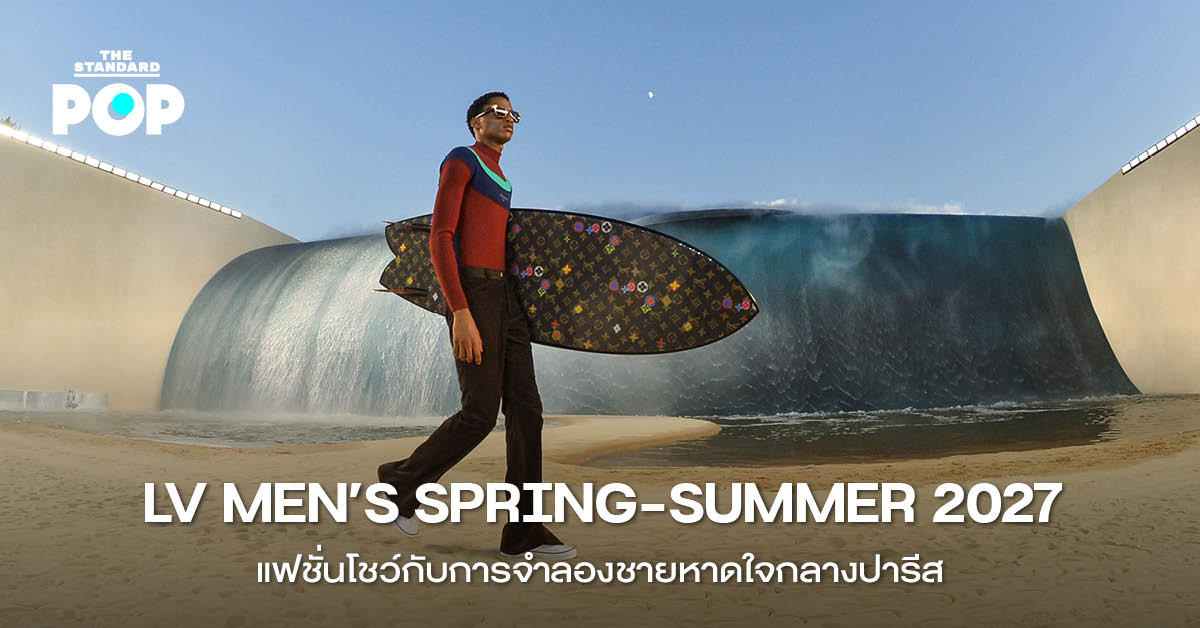 นายแบบเดินแบบบนรันเวย์ที่จำลองเป็นชายหาดในแฟชั่นโชว์ Louis Vuitton Men’s Spring/Summer 2027