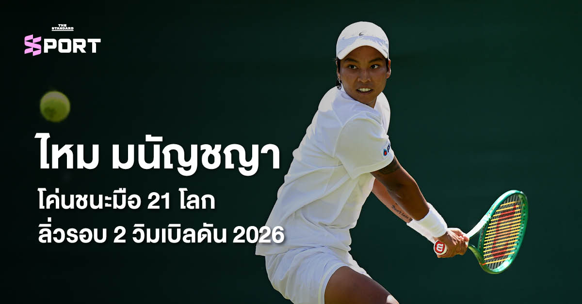 ไหม มนัญชญา สว่างแก้ว นักเทนนิสไทยระหว่างการแข่งขันวิมเบิลดัน 2026