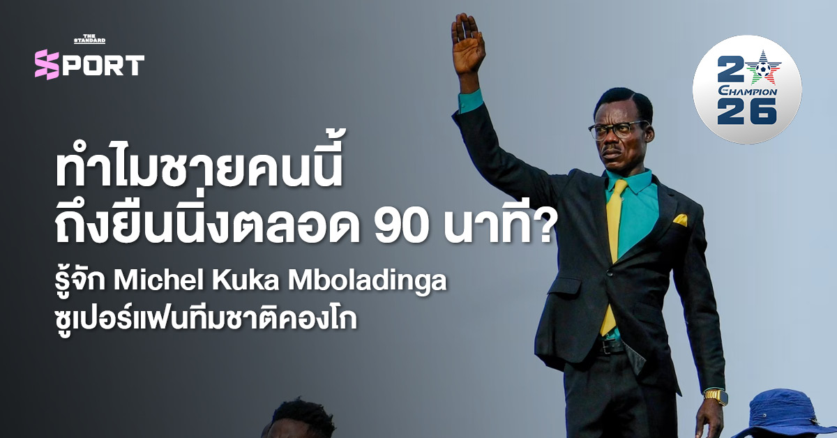 ภาพ Michel Kuka Mboladinga ซูเปอร์แฟนทีมชาติ DR คองโก ยืนนิ่งชูแขนบนอัฒจันทร์