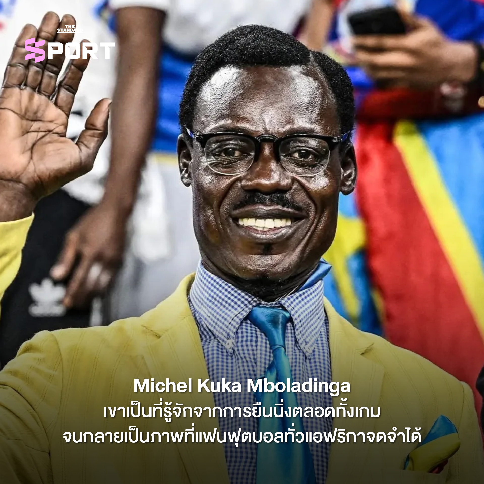 ภาพ Michel Kuka Mboladinga ซูเปอร์แฟนทีมชาติ DR คองโก ยืนนิ่งชูแขนบนอัฒจันทร์ 1
