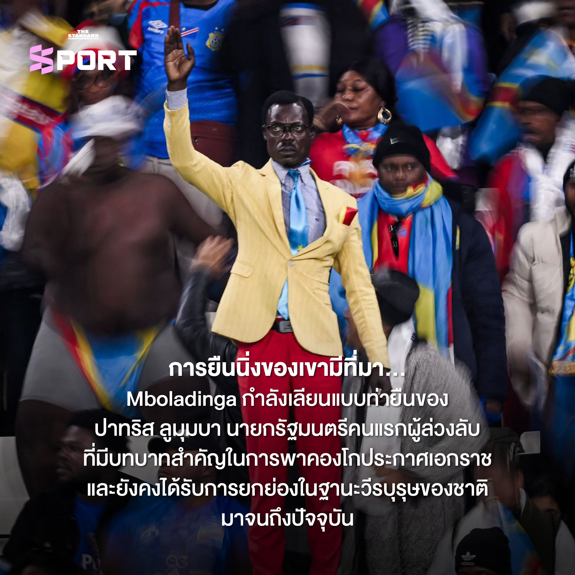 ภาพ Michel Kuka Mboladinga ซูเปอร์แฟนทีมชาติ DR คองโก ยืนนิ่งชูแขนบนอัฒจันทร์ 2