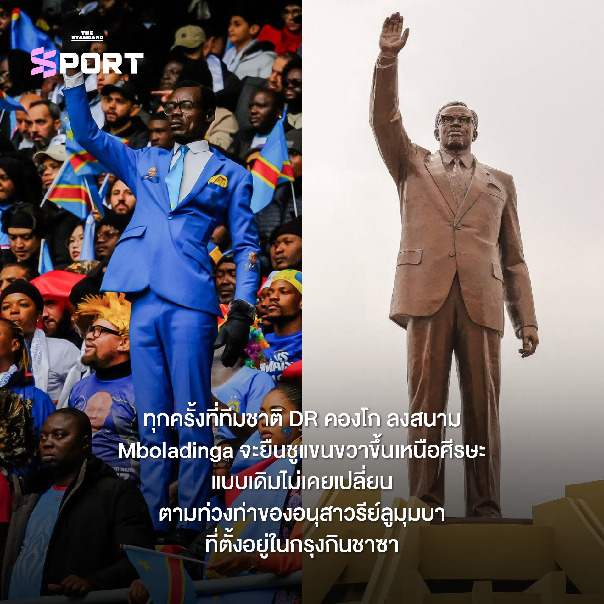 ภาพ Michel Kuka Mboladinga ซูเปอร์แฟนทีมชาติ DR คองโก ยืนนิ่งชูแขนบนอัฒจันทร์ 3