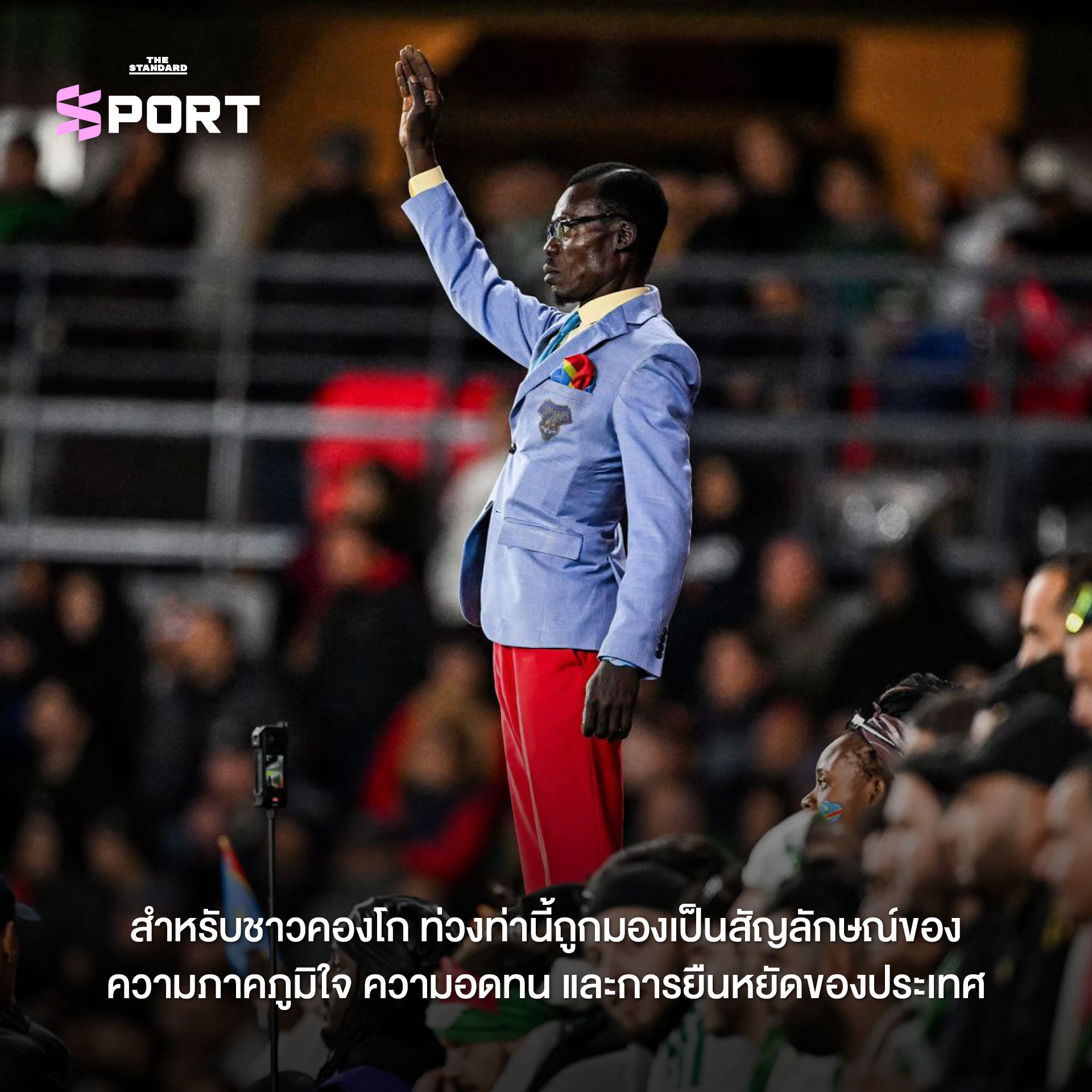ภาพ Michel Kuka Mboladinga ซูเปอร์แฟนทีมชาติ DR คองโก ยืนนิ่งชูแขนบนอัฒจันทร์ 4
