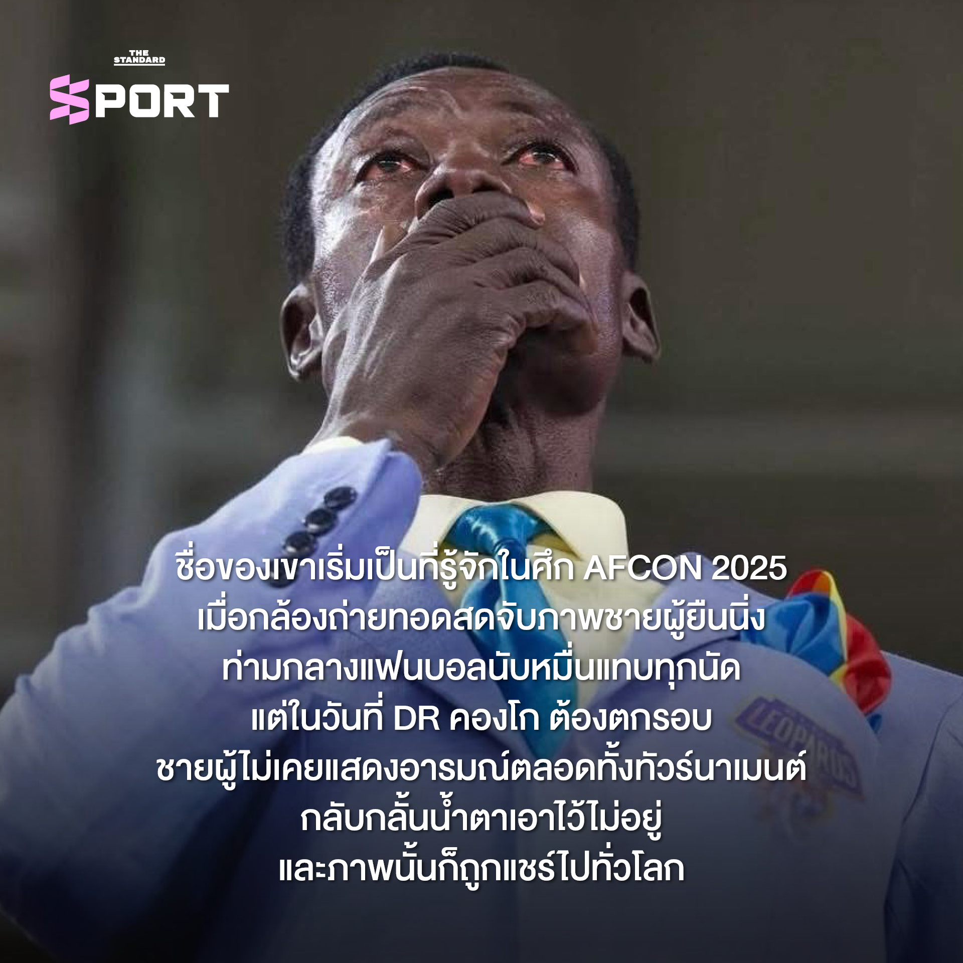 ภาพ Michel Kuka Mboladinga ซูเปอร์แฟนทีมชาติ DR คองโก ยืนนิ่งชูแขนบนอัฒจันทร์ 5